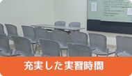 充実した実習時間