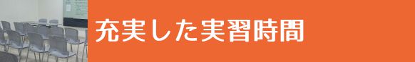 充実した実習時間