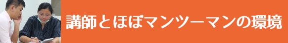プライベートレッスンに近い環境